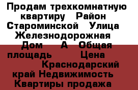 Продам трехкомнатную квартиру › Район ­ Староминской › Улица ­ Железнодорожная › Дом ­ 22А › Общая площадь ­ 68 › Цена ­ 2 000 000 - Краснодарский край Недвижимость » Квартиры продажа   